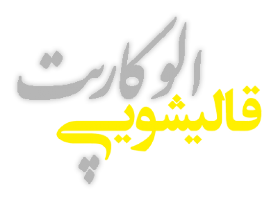 قالیشویی در خلیج فارس